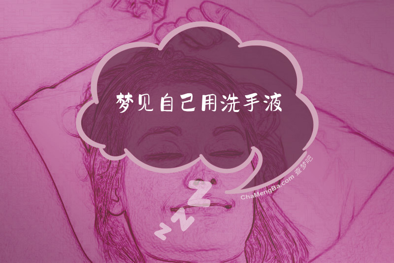 梦见自己用洗手液
