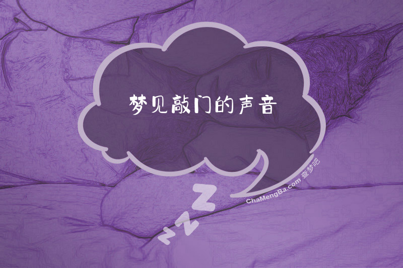 梦见敲门的声音