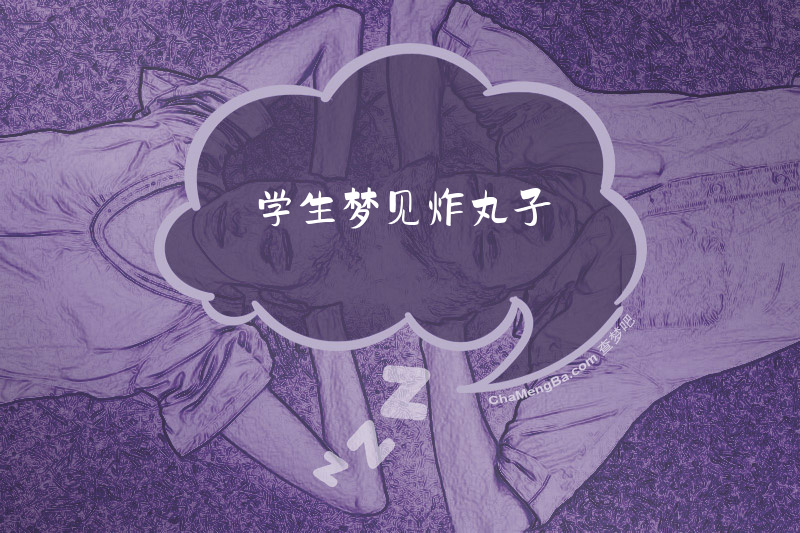 学生梦见炸丸子