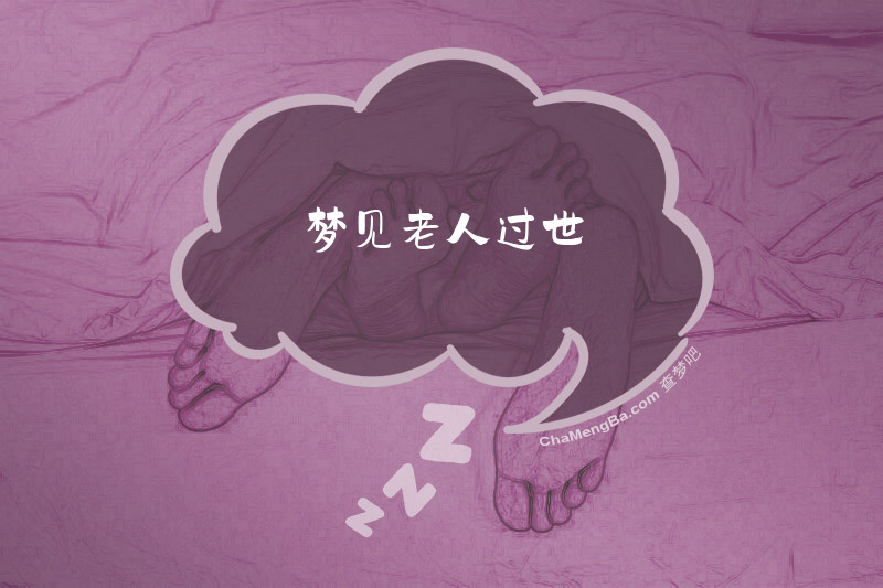 梦见老人过世