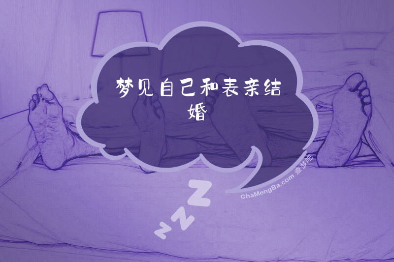 梦见自己和表亲结婚
