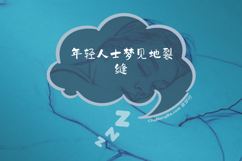 年轻人士梦见地裂缝