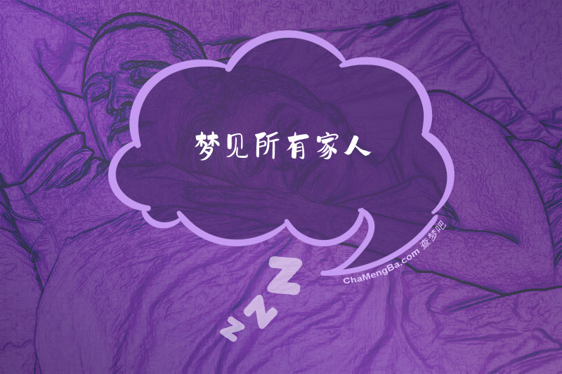 梦见所有家人