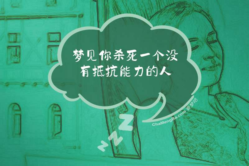 梦见你杀死一个没有抵抗能力的人