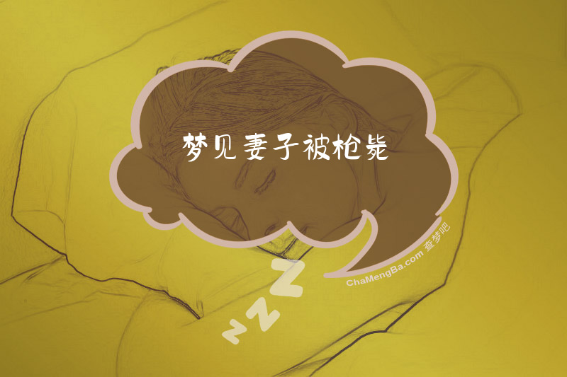 梦见妻子被枪毙