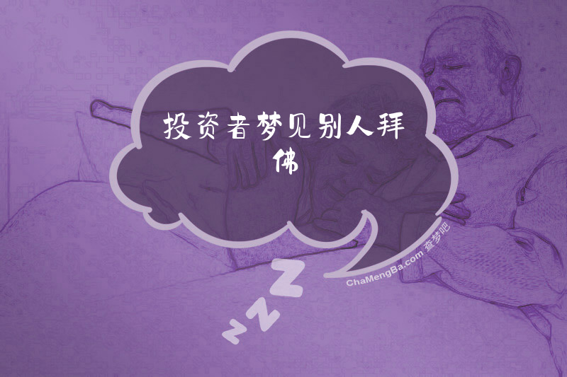 投资者梦见别人拜佛