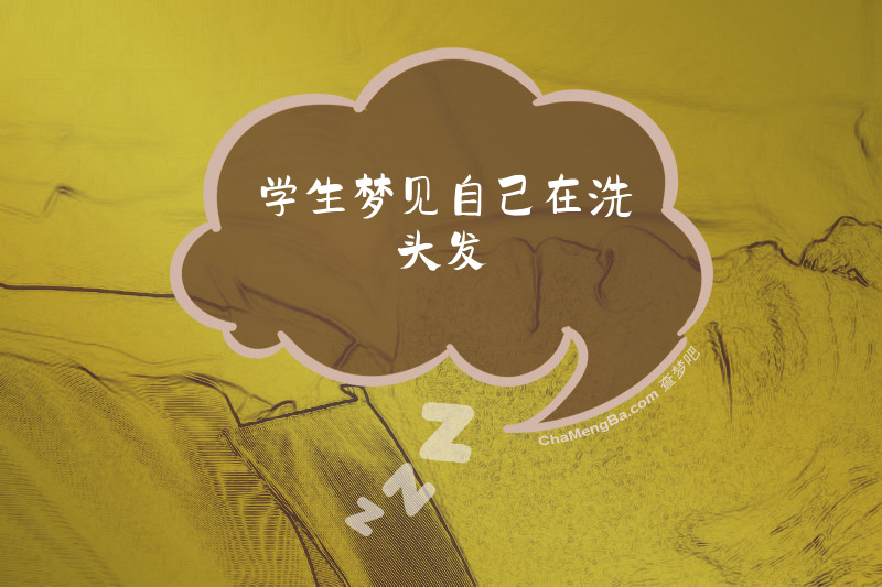 学生梦见自己在洗头发