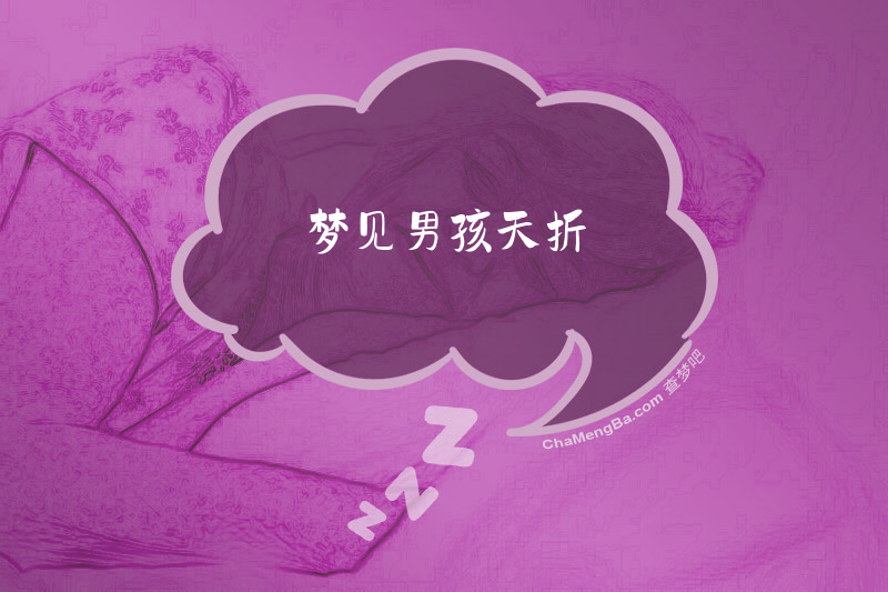 梦见男孩天折