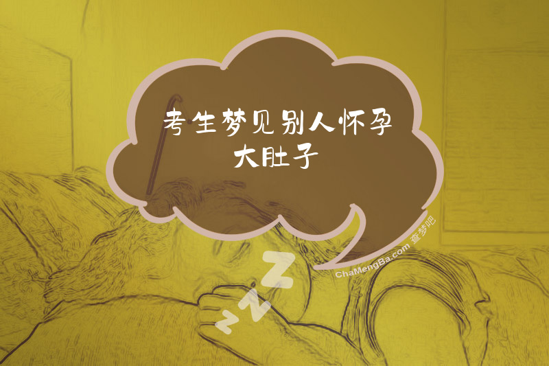 考生梦见别人怀孕大肚子