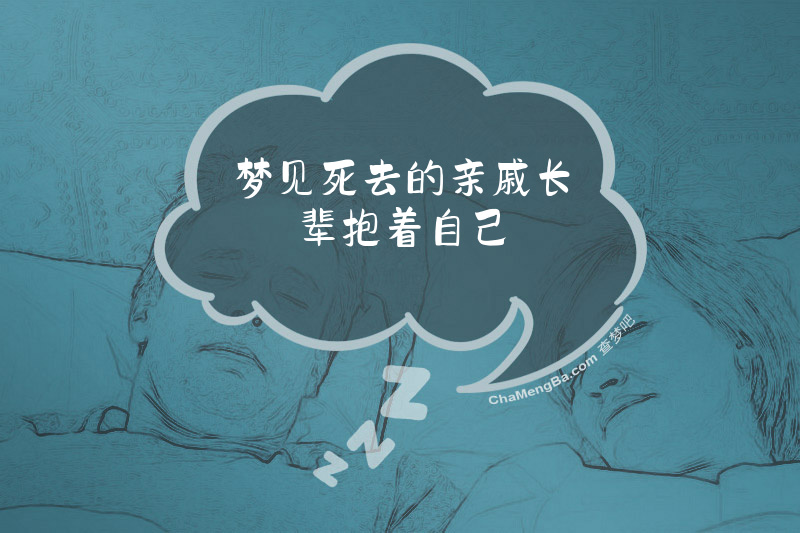 梦见死去的亲戚长辈抱着自己