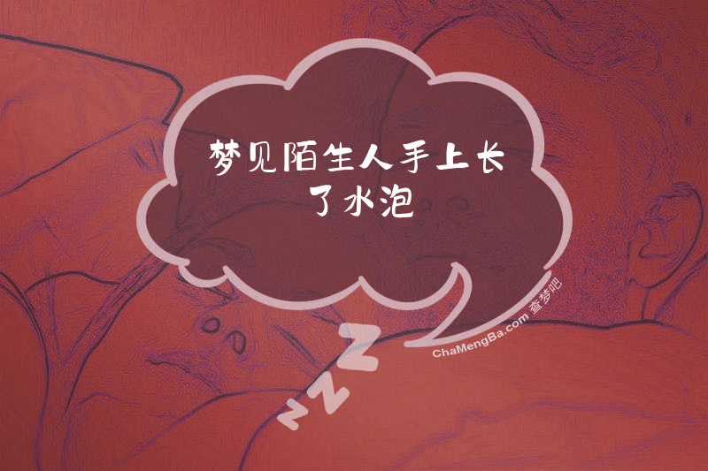 梦见陌生人手上长了水泡