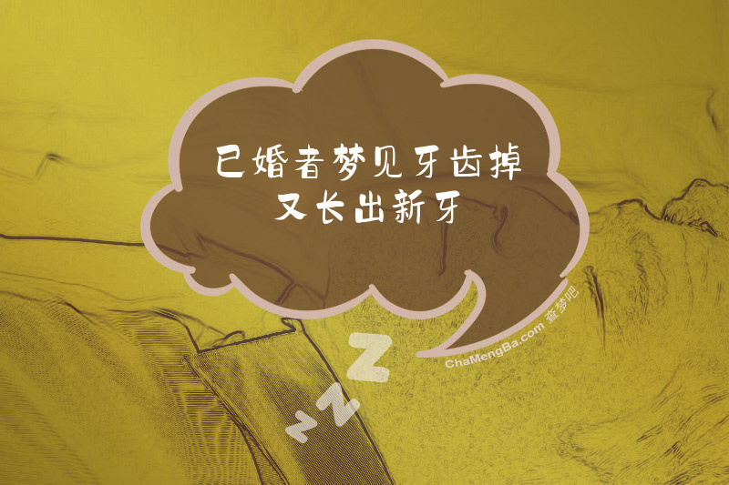 已婚者梦见牙齿掉又长出新牙
