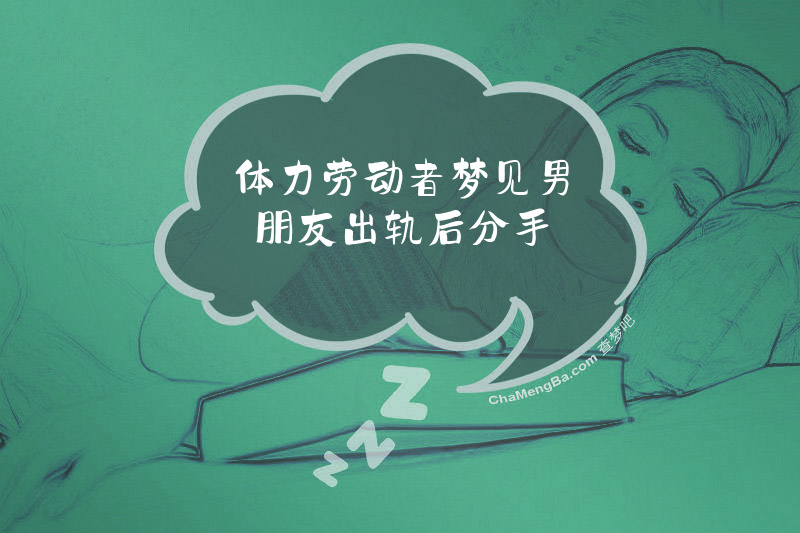体力劳动者梦见男朋友出轨后分手