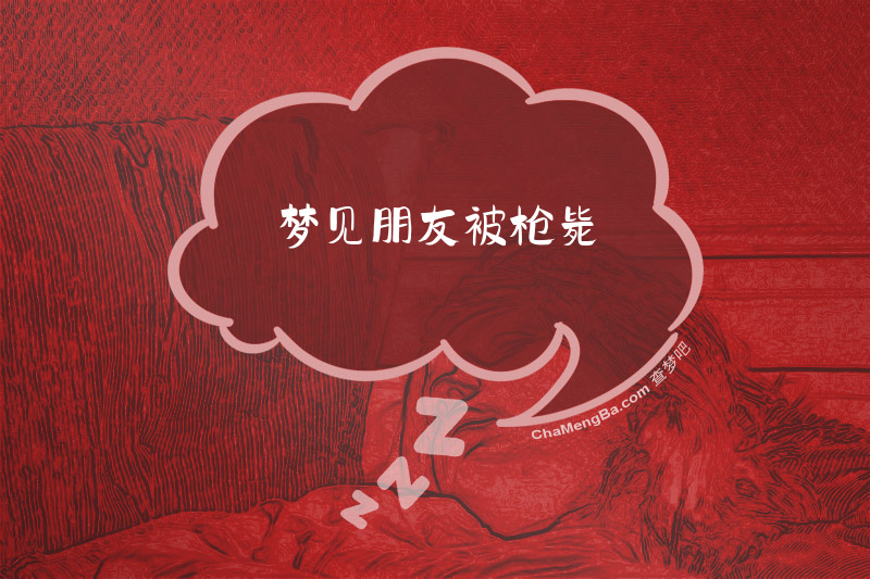 梦见朋友被枪毙