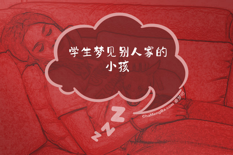 学生梦见别人家的小孩