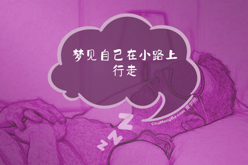梦见自己在小路上行走