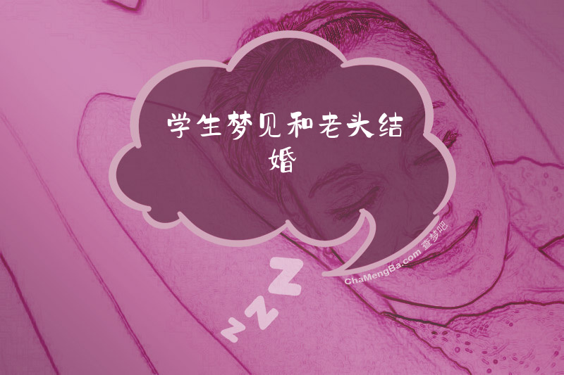 学生梦见和老头结婚