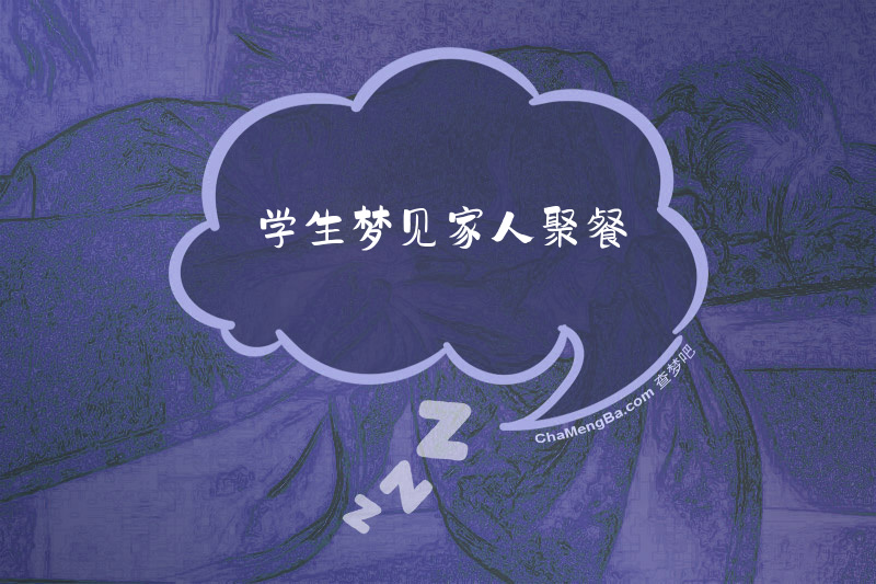 学生梦见家人聚餐