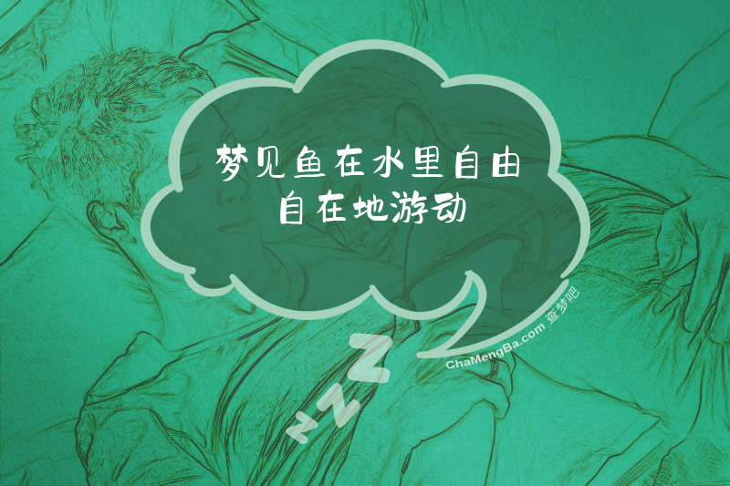 梦见鱼在水里自由自在地游动