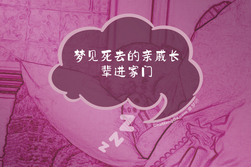 梦见死去的亲戚长辈进家门