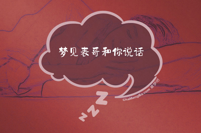 梦见表哥和你说话