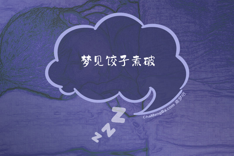 梦见饺子煮破