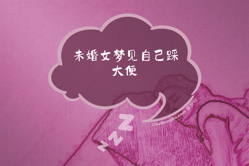 未婚女梦见自己踩大便