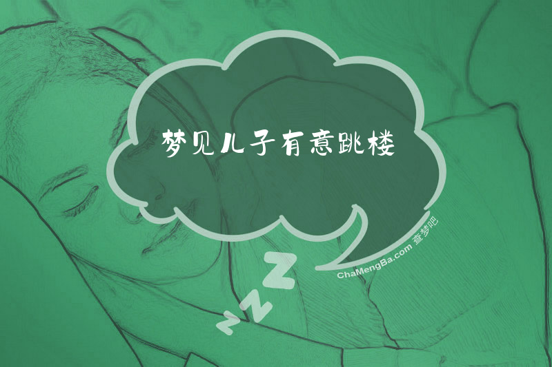 梦见儿子有意跳楼