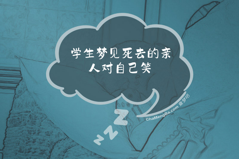 学生梦见死去的亲人对自己笑