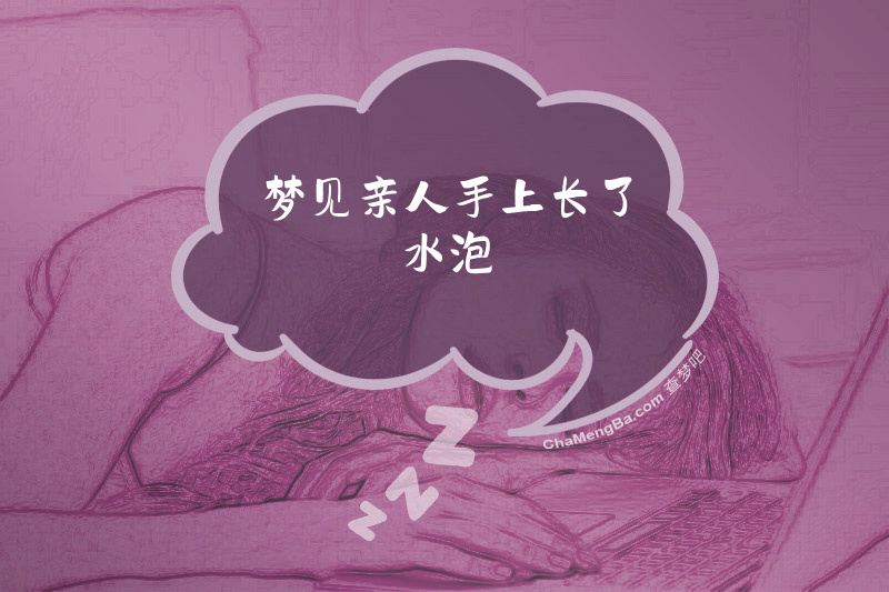 梦见亲人手上长了水泡
