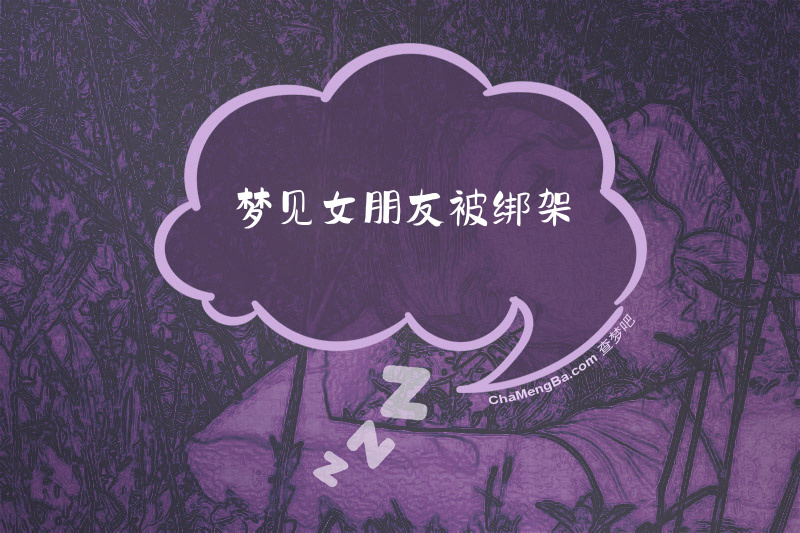 梦见女朋友被绑架