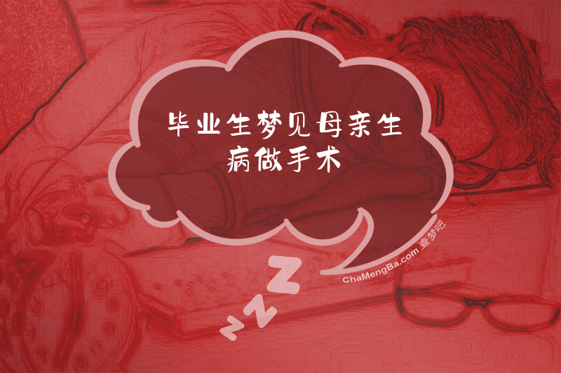 毕业生梦见母亲生病做手术