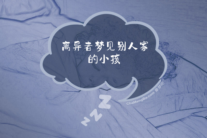离异者梦见别人家的小孩