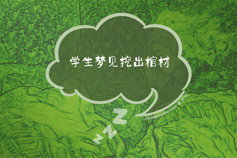 学生梦见挖出棺材