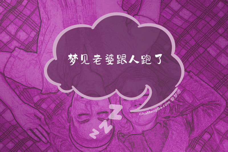 梦见老婆跟人跑了