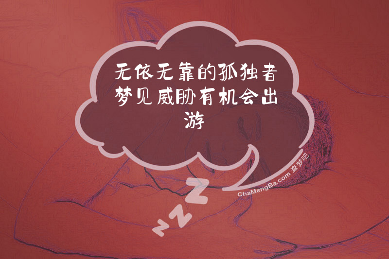 无依无靠的孤独者梦见威胁有机会出游