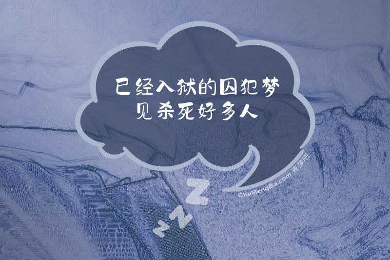 已经入狱的囚犯梦见杀死好多人