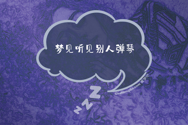 梦见听见别人弹琴