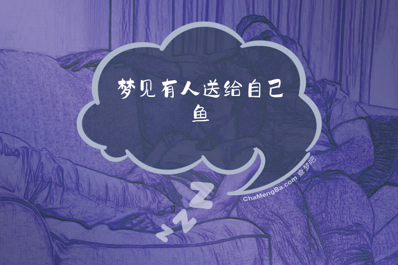 梦见有人送给自己鱼