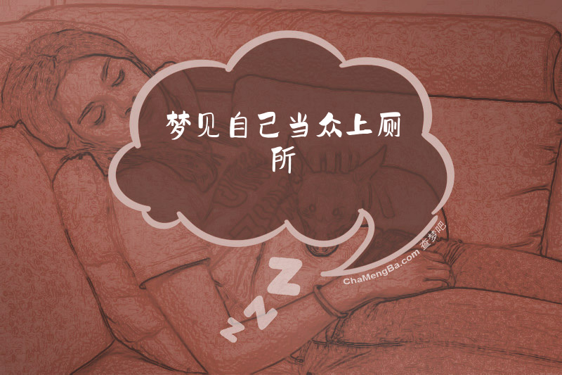 梦见自己当众上厕所