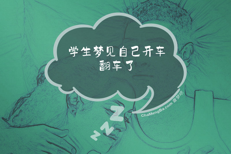 学生梦见自己开车翻车了