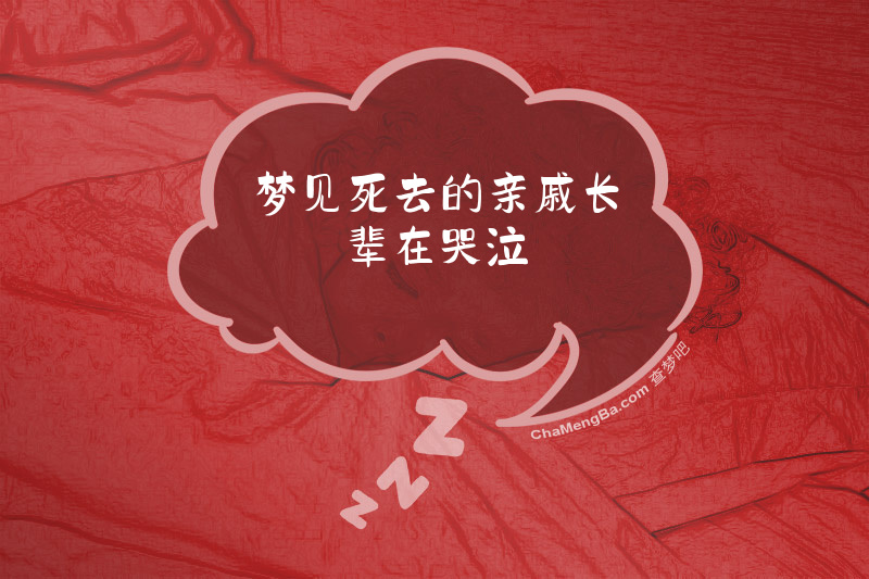 梦见死去的亲戚长辈在哭泣