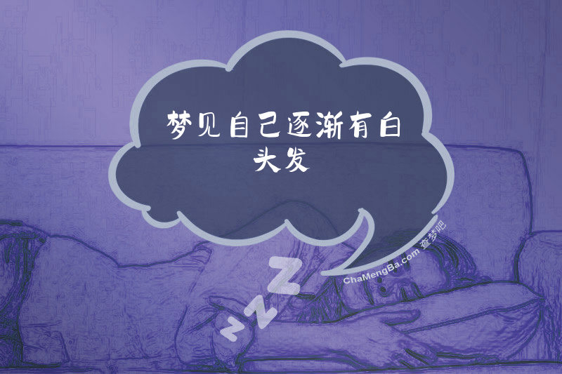 梦见自己逐渐有白头发