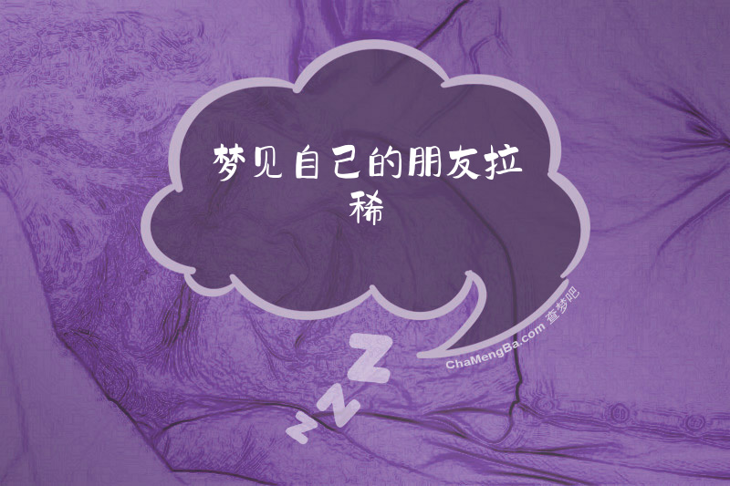 梦见自己的朋友拉稀