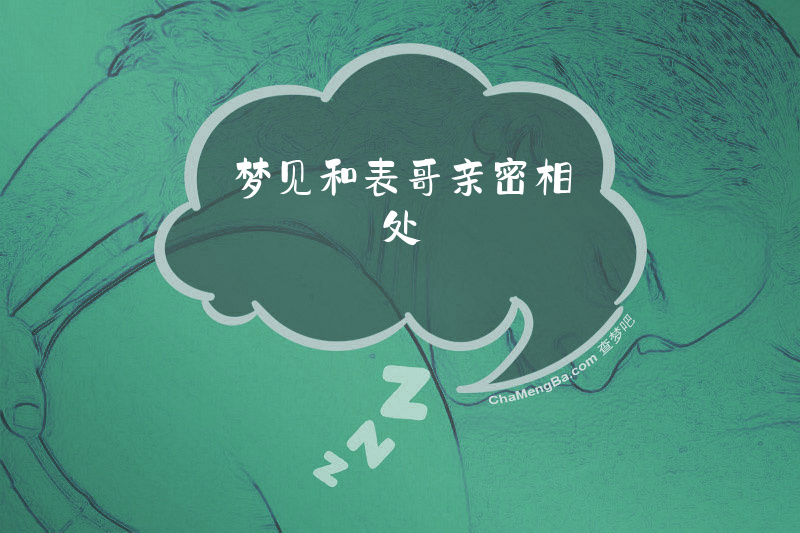 梦见和表哥亲密相处