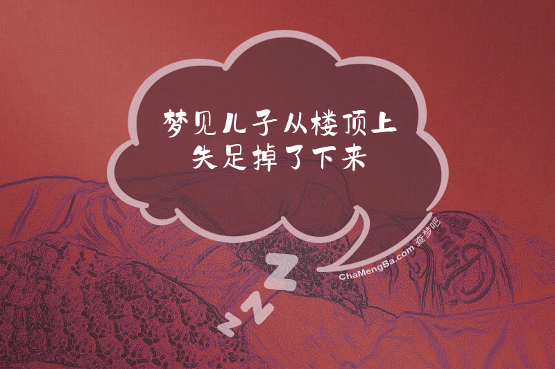 梦见儿子从楼顶上失足掉了下来