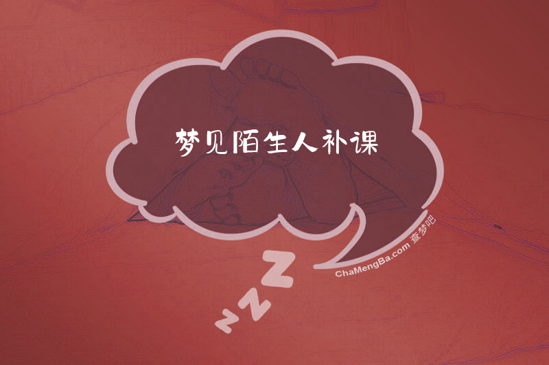 梦见陌生人补课