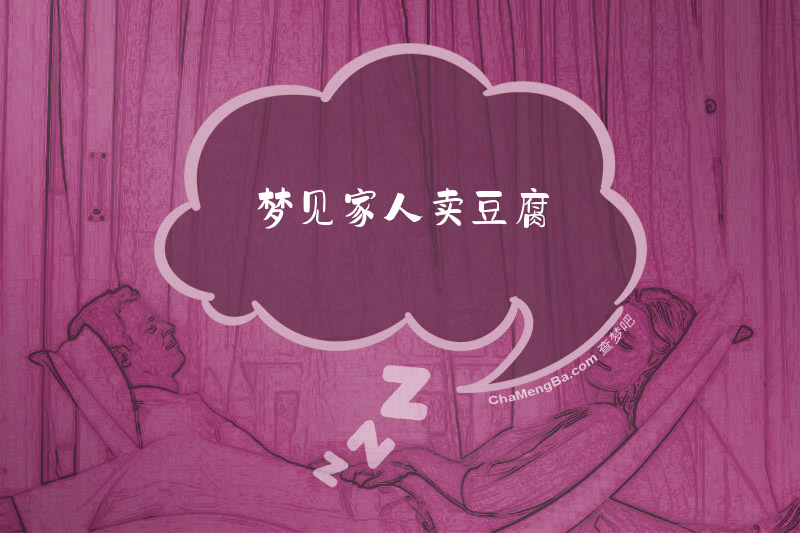 梦见家人卖豆腐