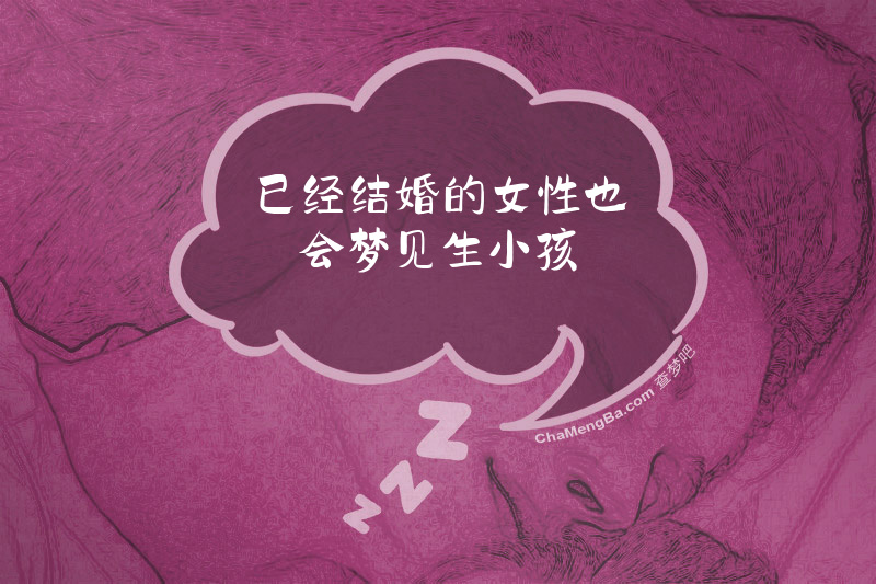 已经结婚的女性也会梦见生小孩