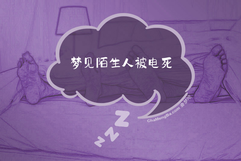 梦见陌生人被电死